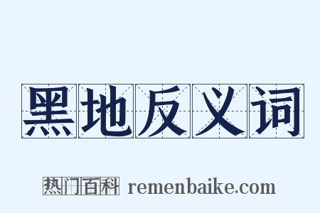 黑地反义词是什么意思的图片